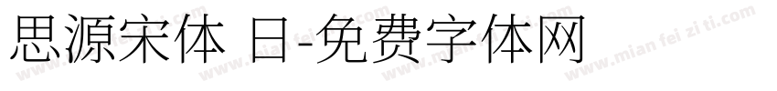 思源宋体 日字体转换